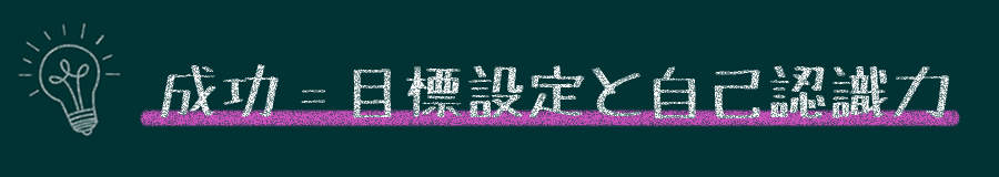 成功＝目標設定と自己認識力