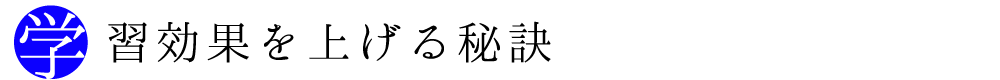 佐世保 公文 幼児教育 学習効果を上げる秘訣