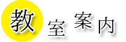 佐世保 公文 京町 日野 教室案内