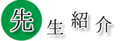 佐世保 公文 京町 日野 先生紹介